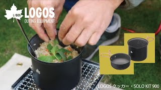 【商品紹介】LOGOS クッカー・SOLO KIT 900