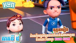 តកកតរង ភគ ៥- ដណរផសងពរងទកនភពចហយទកដគជរ Kun