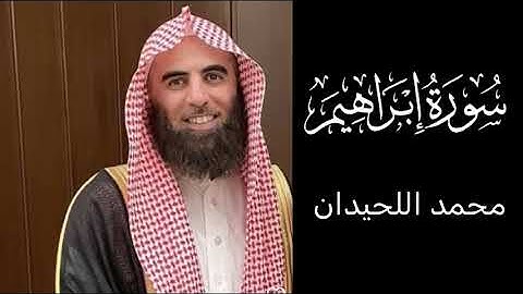 تلاوة باكية بصوت عذب، سورة إبراهيم للشيخ محمد اللحيدان