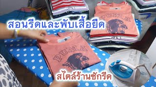 สอนรีดและพับเสื้อยืดสไตล์ร้านซักรีด รีดเสื้อที่มีสกรีน  ใช้เตารีดไอน้ำขนาดเล็ก เรียบเร็วประหยัดไฟ