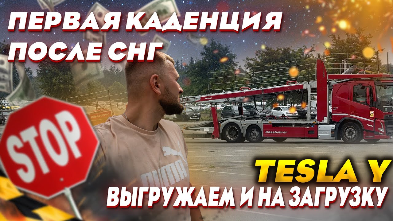 Первая Каденция - после СНГ! Tesla Y. Неуспел выгрузиться а менеджер дал новую загрузку Пежо! 