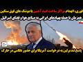 فوری انهدام مراکز ساخت گنبد آهنین با موشک های فوق سنگین همزمان با حمله پهپادهای ایرانی به صنایع