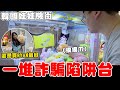 韓國釜山意外尋獲娃娃機街 竟然超多詐騙台【Bobo TV】