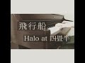 飛行船 / Halo at 四畳半