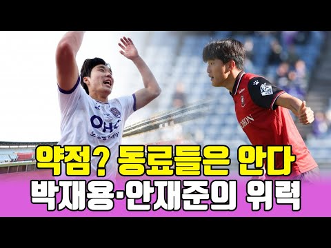 황선홍호 약점은 최전방? 동료들은 안다, &#39;장신&#39; 박재용·안재준의 위력