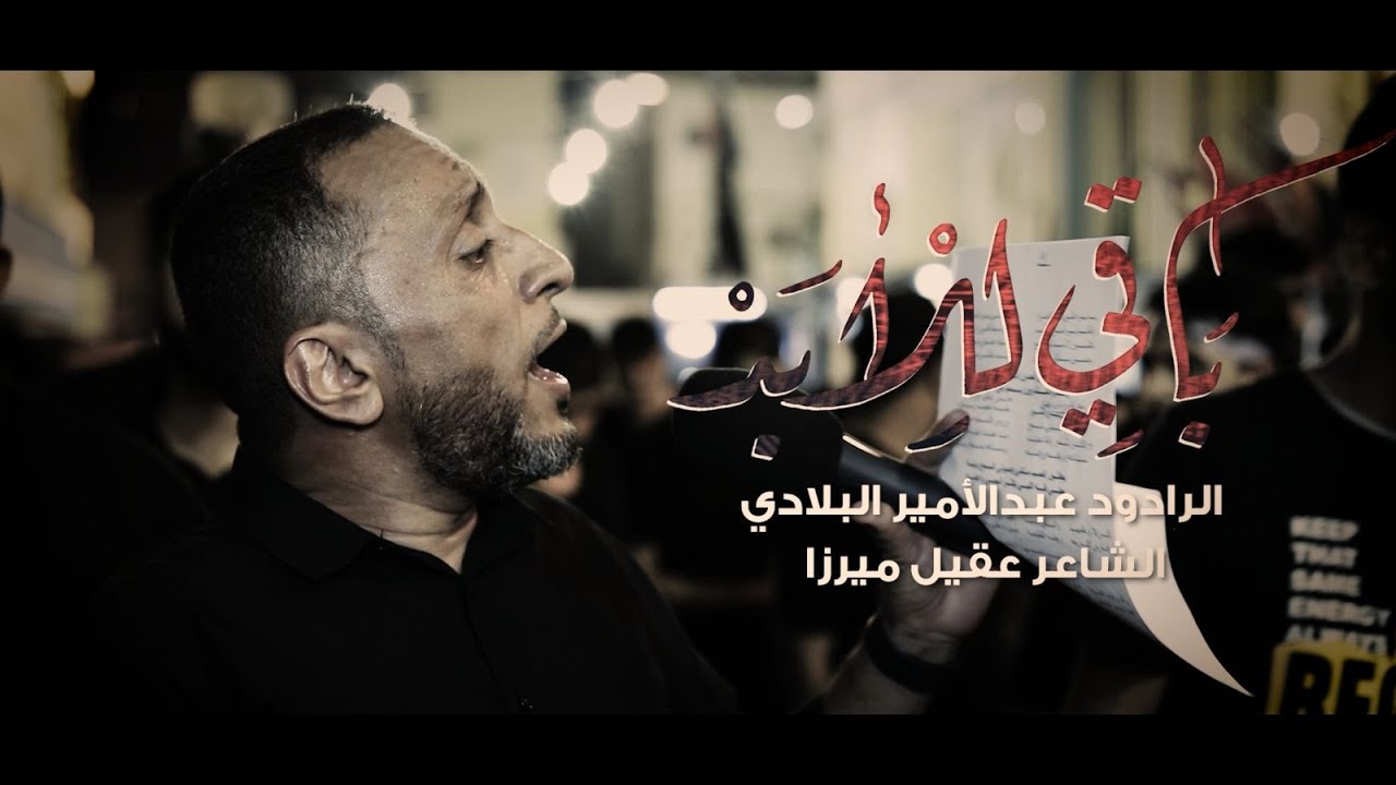 باقي للأبد | عبدالأمير البلادي 1444 هـ