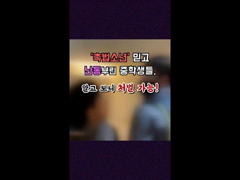 &amp;quot; 모텔 음주난동 <strong>중학생들</strong> [shorts]
