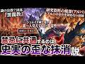 【モンハン 解説】シュレイド滅亡の忘却と黒龍教。アルバの存在を認めない団体による文献焼却。『禁忌に共通するのは"秩序維持のための徹底した史実抹消"説を解説！』【モンハン解説シリーズ】