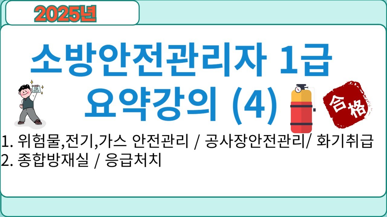 소방안전관리자 1급  요약강의 (4)