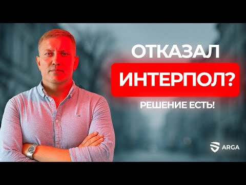 ИНТЕРПОЛ ОТКАЗАЛ В УДАЛЕНИИ ВАС ИЗ РОЗЫСКА? ARGA ЗНАЕТ РЕШЕНИЕ ✅