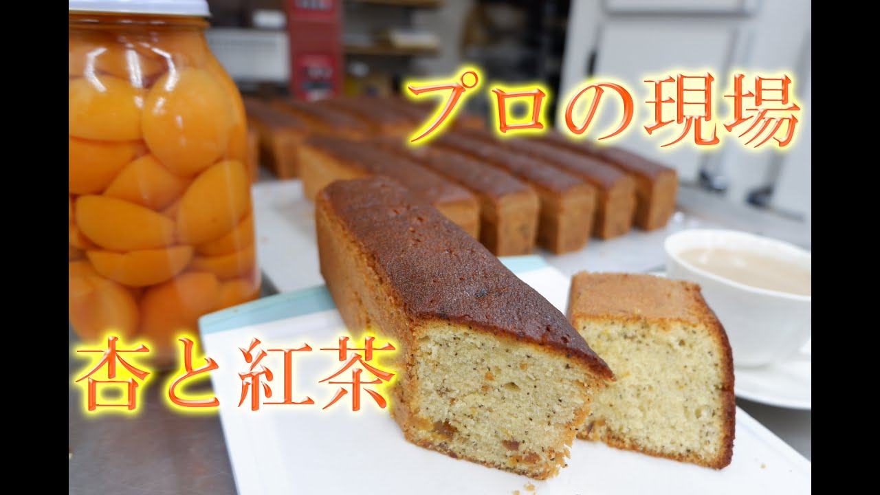 【パティシエの仕込み】信州千曲市の杏を完全自家製ドライ加工して使用した「杏と紅茶のパウンドケーキ」