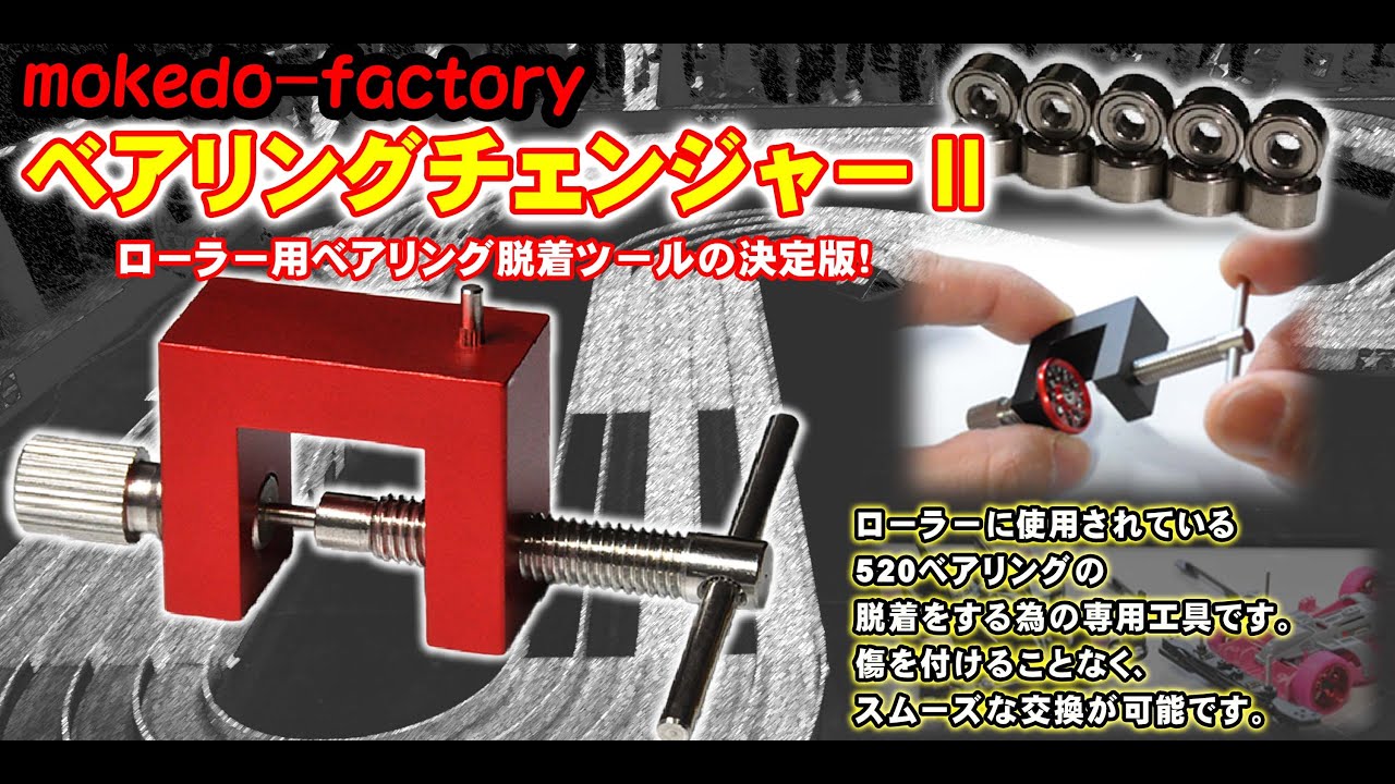 mokedo-factory 520ベアリングチェンジャーⅡ アルミローラーの520