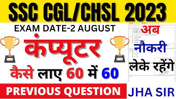 SSC CHSL COMPUTER 2 AUGUST 2023|SSC CGL COMPUTER PAPER 14 JULY 2023 BSA|SSC CHSL/CGL COMPUTER BSA-13