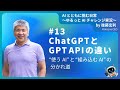 [JA] #13　ChatGPTとGPT APIの違い──“使うAI”と“組み込むAI”の分かれ道 　#shorts #生成AIビジネス