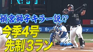 【宮城の拍手】頓宮裕真『今季4号 先制3ランHR』【逆に新鮮】