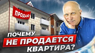 Квартира НЕ ПРОДАЕТСЯ? Как продать ЛЮБУЮ недвижимость. Разбираем на примерах