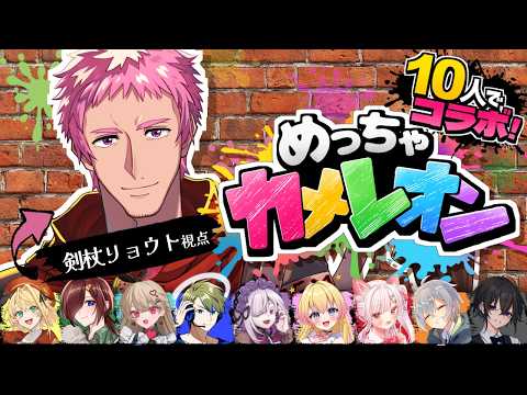 【#めっちゃカメレオン】コラボに誘われオジサン。よし隠れちゃうぞー!! 剣杖リョウト視点【#男性vtuber 】