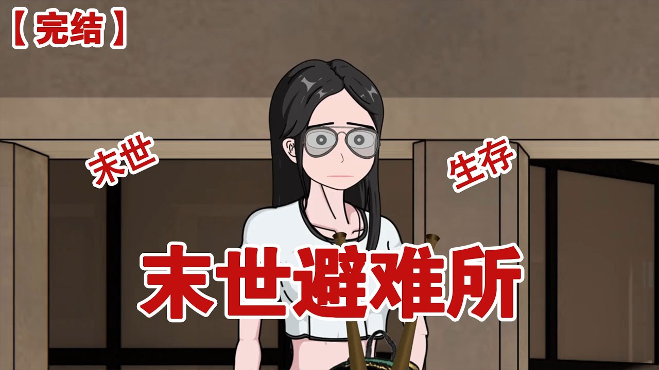 【完结】《末世避难所》在这个鸡蛋都能烤熟的天气里，却能收到老板冰冷的消息，怎么还不来上班#动画 #小说 #悬疑#凶杀#恐怖#灵异讲述屋