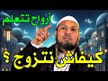 الشيخ طاهر ضروي كيفاش نتزوج نصائح عملية وشرعية لزواج ناجح جديد 2025