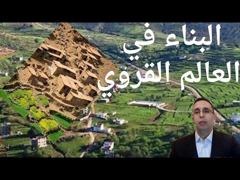 البناء في العالم القروي خصائص وتطلعات