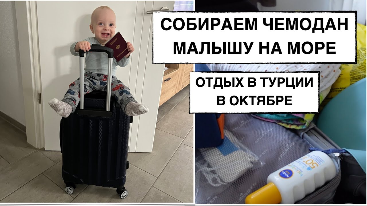 СОБИРАЕМ ЧЕМОДАН МАЛЫША НА ОТДЫХ В ТУРЦИИ // ЧТО ВЗЯТЬ С СОБОЙ // ИГРУШКИ / ОДЕЖДА /ПИТАНИЕ /АПТЕЧКА