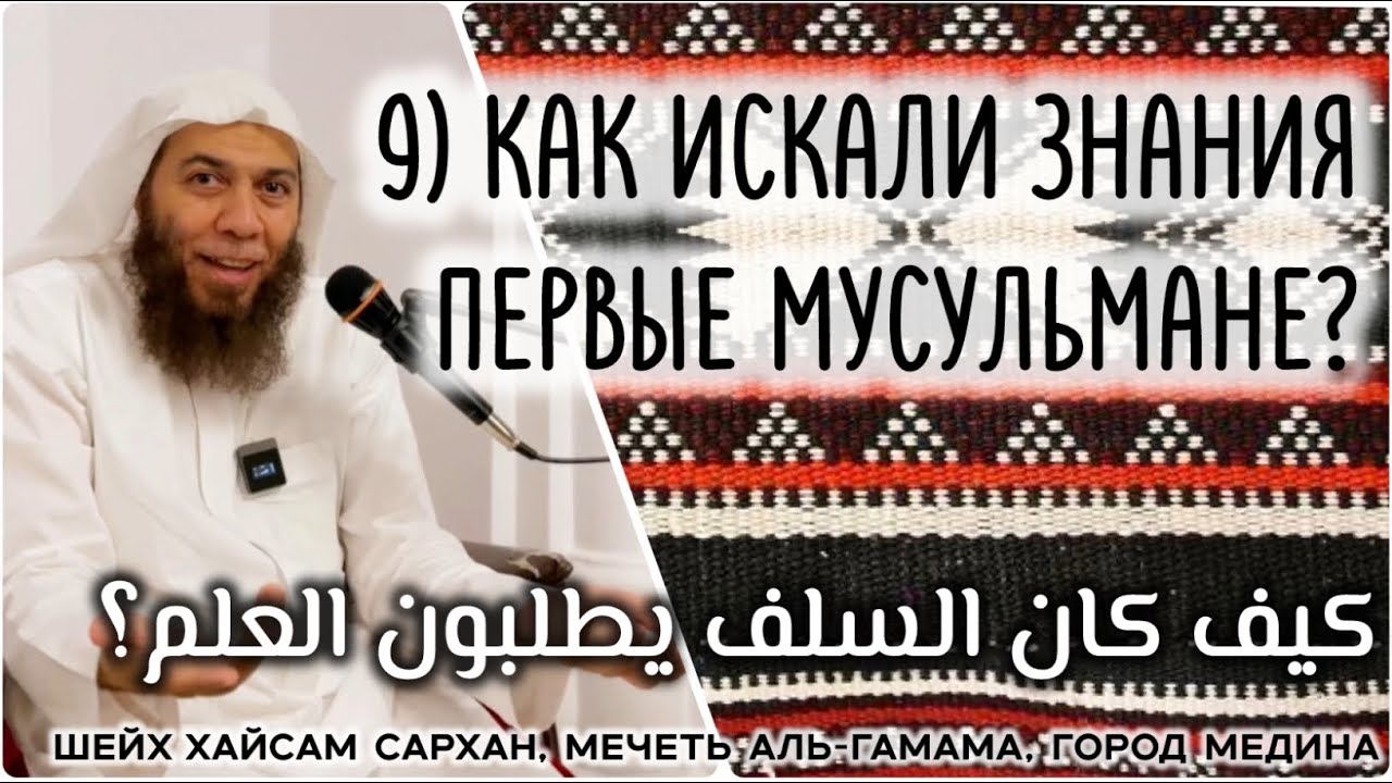9) Как искали знания первые мусульмане? (كيف كان السلف يطلبون العلم؟)