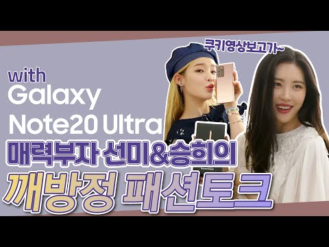 매력부자 선미X승희의 깨방정 패션토크 with Galaxy <strong>Note20</strong> Ultra