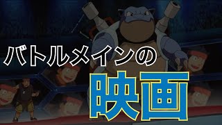 考察 今後のポケモン映画は いつもの親子 アニポケ ポケットモンスターココ Youtube 考察 今後のポケモン映画は いつもの親子 アニポケ ポケットモンスターココ Youtube