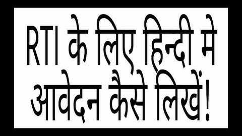 How to write RTI application in Hindi!