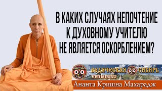 В Каких Случаях Непочтение К Духовному Учителю Не Является Оскорблением?