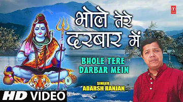 भोले तेरे दरबार में Bhole Tere Darbar Mein I ADARSH RANJAN I Shiv Bhajan I New Full HD Video Song