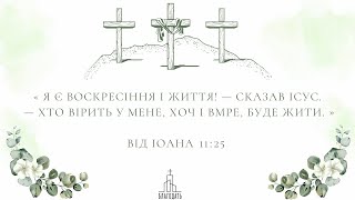 Cвято Воскресіння | 31.03.2024