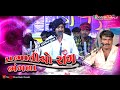 Parbhatiyo Rag Bhangla Na Rakhadada Arvindbhai Katoniya Tapubhai Loriya NewDakla2019 mp3
