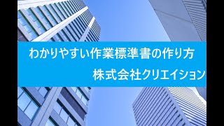 わかりやすい作業標準書の作り方