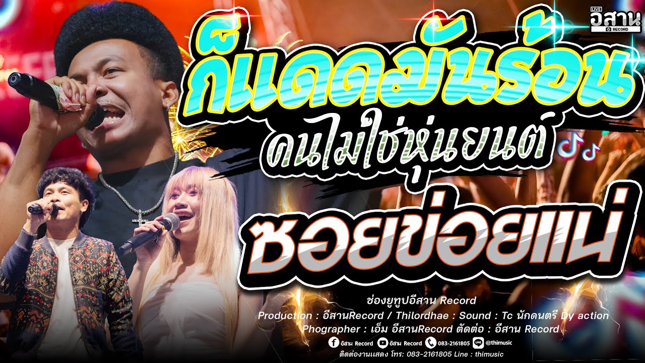 เพลงฮิต!! ก็เเดดมันร้อน คนไม่ใช่หุ่นยนต์+ซอยข่อยเเน+ใจฉันตามเธอไป  โชค รถแห่ x ไทรถแห่ คาเนชั่นเเบนด