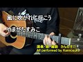 やまがたすみこ 風に吹かれて行こう 歌詞付き 弾き語りカバー