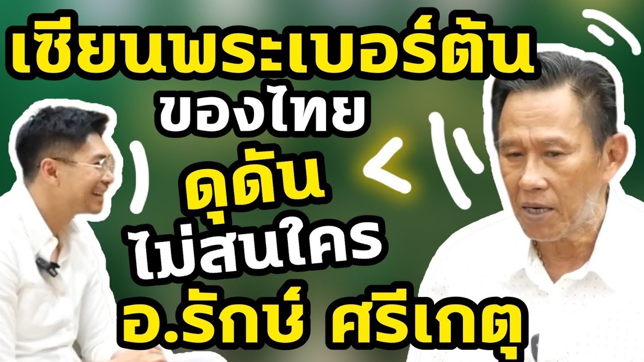 เซียนพระเบอร์ต้นๆของไทย ดุดัน ไม่สนใคร Talk อ.รักษ์ ศรีเกตุ EP.1