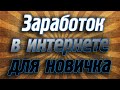 Заработок в интернете для новичка (как?)