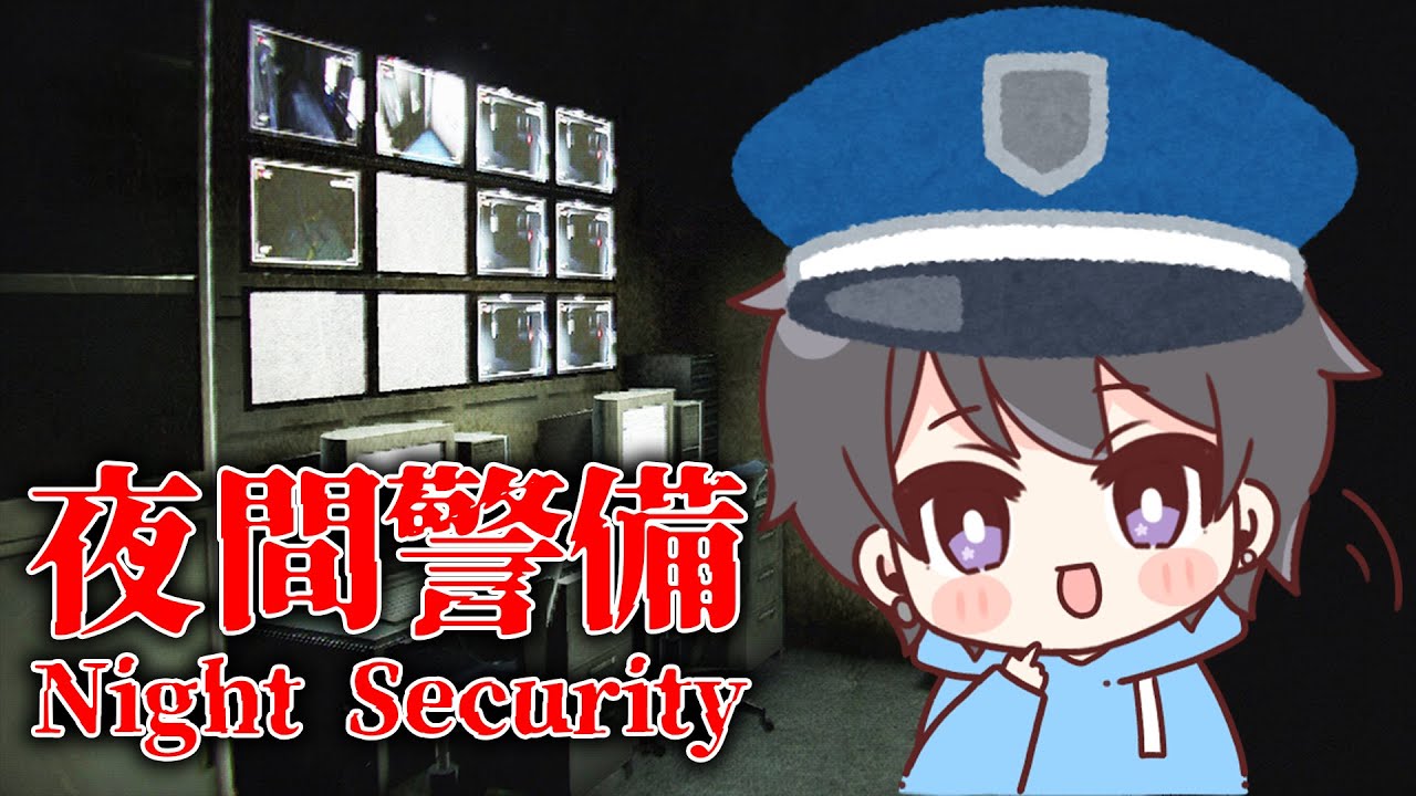 夜間警備】チラズアートさんの新作！深夜の警備員になって仕事してき