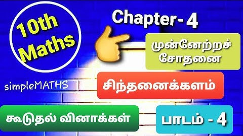 10th maths Chapter-4 Geometry வடிவியல் progress check முன்னேற்ற சோதனை Thinking corner சிந்தனைக்களம்