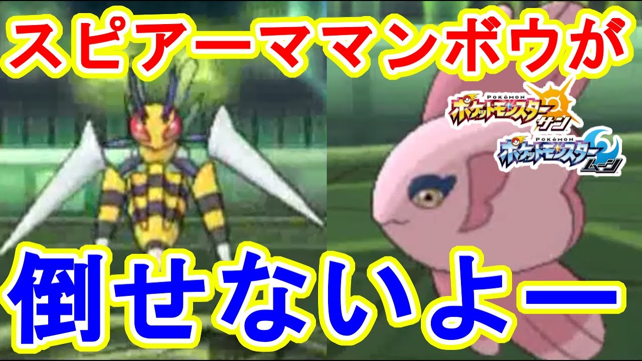 ポケモンsm 相手のママンボウ スピアーコンビが強すぎて参考になりました ポケモンサン ムーン Pokemon Sun And Moon Beedrill Youtube