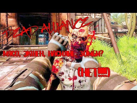 Мини стрим Dead Alliance - Худшая игра про зомби 2017 года