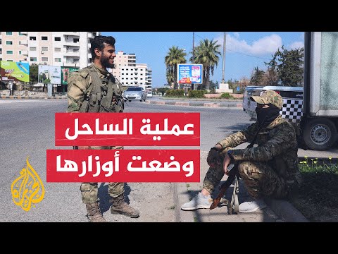 وزارة الدفاع السورية تعلن رسميا انتهاء العملية العسكرية في مدن الساحل بعد تحقيق أهدافها