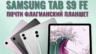 Почти флагманский планшет - Samsung Tab S9 Fe честный обзор