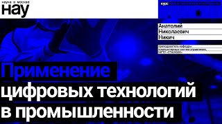 «Применение цифровых технологий в промышленности». Спикер: Анатолий Николаевич Никич