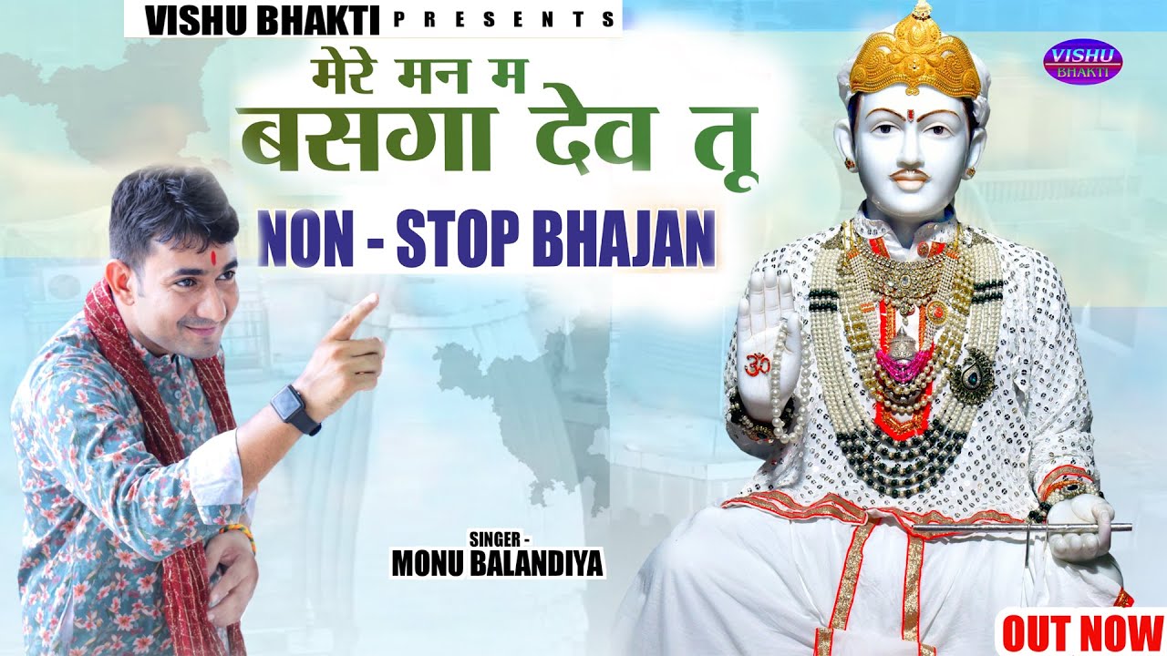 Non ~ stop superhit bhajan / मेरे मन म बसगा देव तू / Monu Balandiya / new jotram ji superhit bhajan