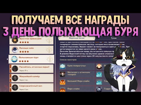 Тайная Война 3 День | Как Забрать Все Награды? | Геншин Импакт Полыхающая Буря Ивент
