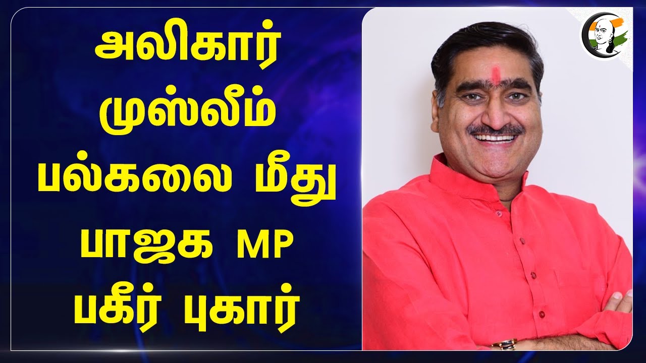 Aligarh Muslim University மீது BJP MP பகீர் புகார் | Uttar Pradesh | Yogi Adityanath