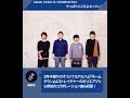 【ASIAN KUNG-FU GENERATION インタビュー】 やっぱりここだよなっていう気持ち  この街がホームタウンだよねって