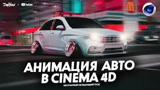 АНИМАЦИЯ АВТО В CINEMA 4D | ОБУЧАЮЩИЙ УРОК | TUTORIAL 2021